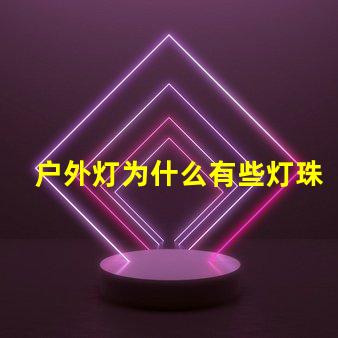 户外灯为什么有些灯珠多 户外灯带安装方法图解